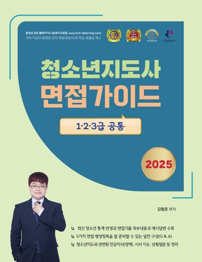 2025 김형준 청소년지도사 면접가이드 1·2·3급 공통