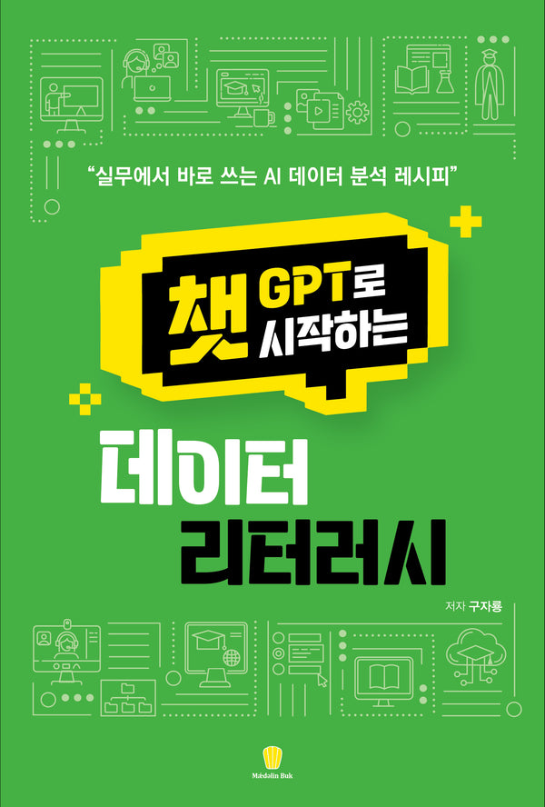 챗GPT로 시작하는 데이터 리터러시