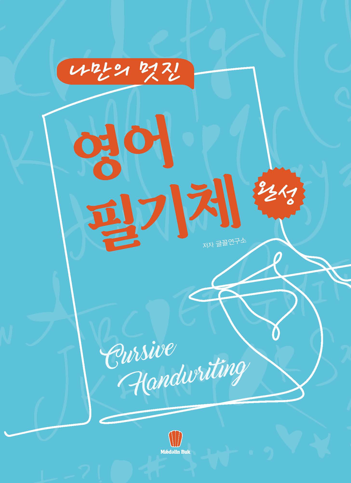 나만의 멋진 영어 필기체 완성
