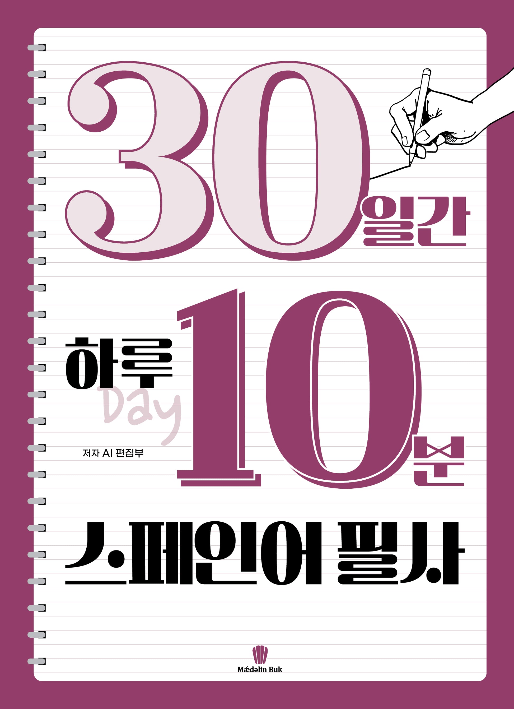 30일간 하루 10분 스페인어 필사(좋은 습관 시리즈)
