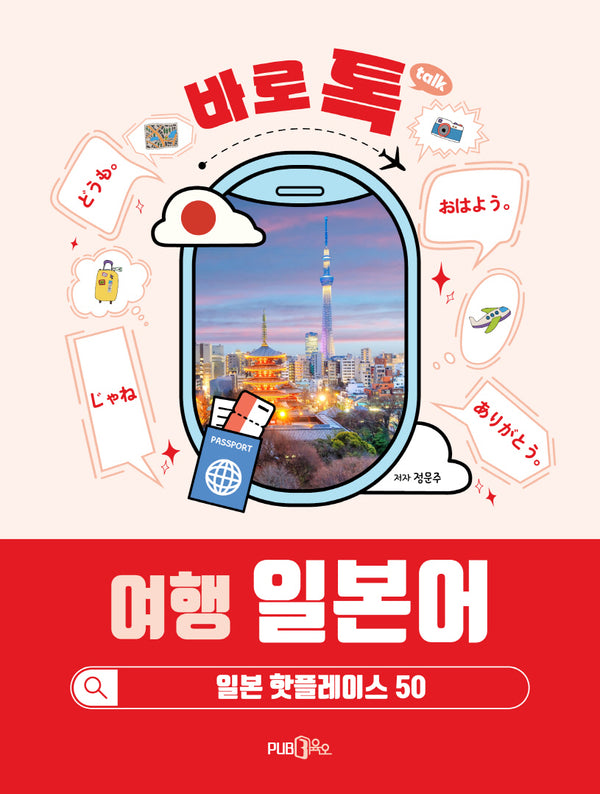 바로 톡 여행 일본어(개정판 2판)