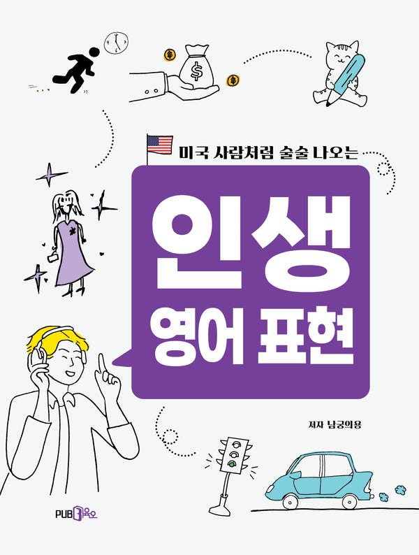 인생 영어 표현(미국 사람처럼 술술 나오는)