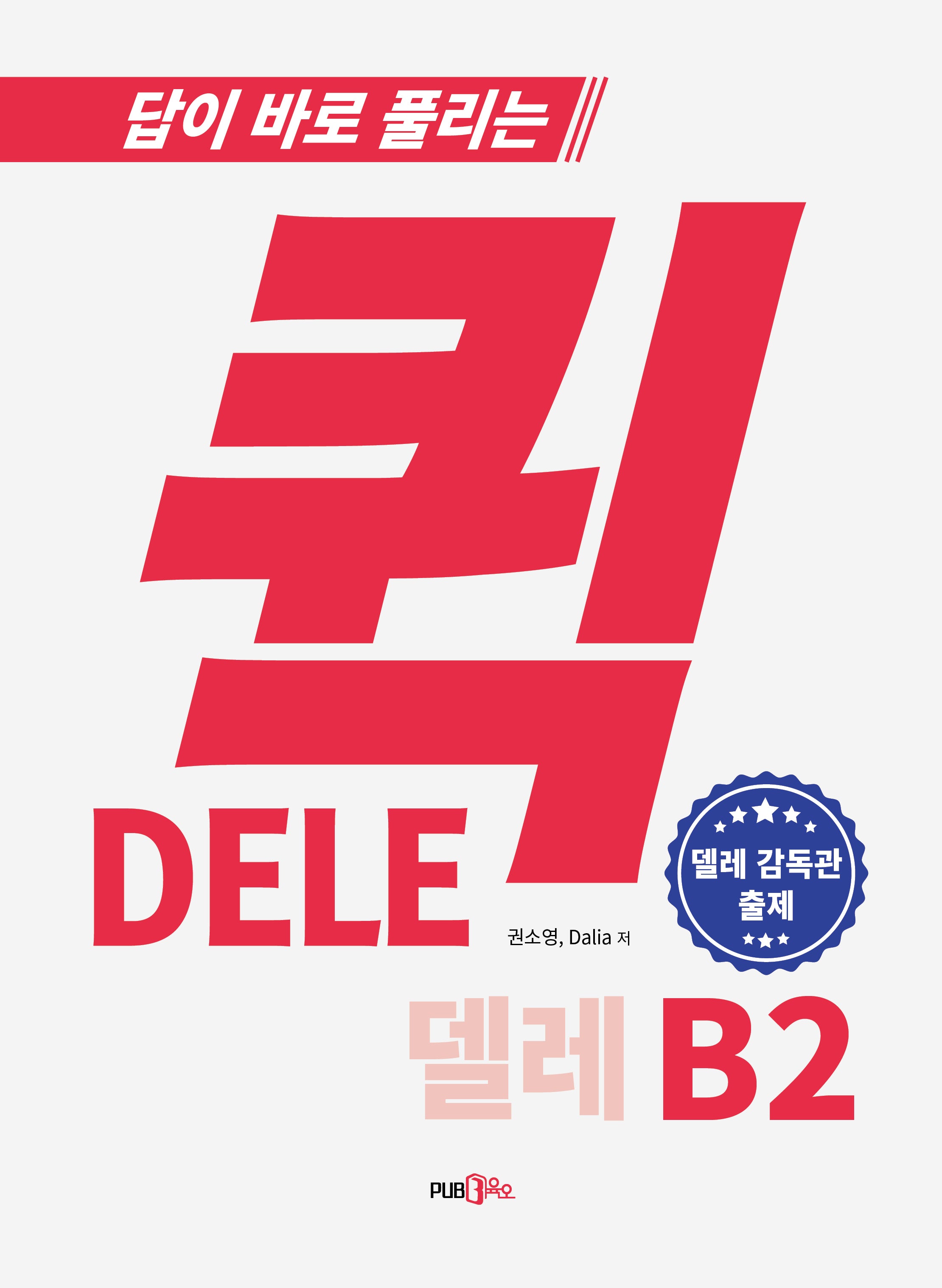 퀵 델레 DELE B2 스페인어 능력시험