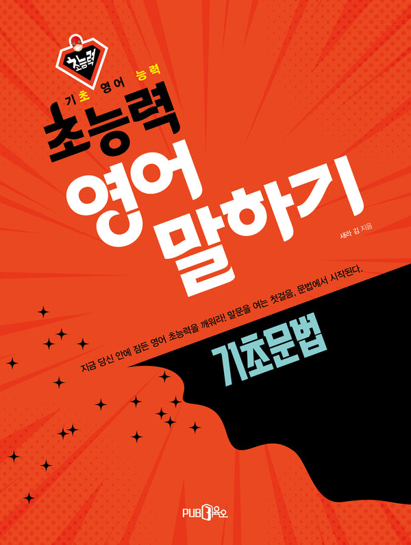 초능력 영어 말하기: 기초문법