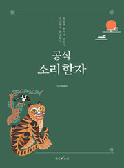 공식 소리한자(양장본 Hardcover)