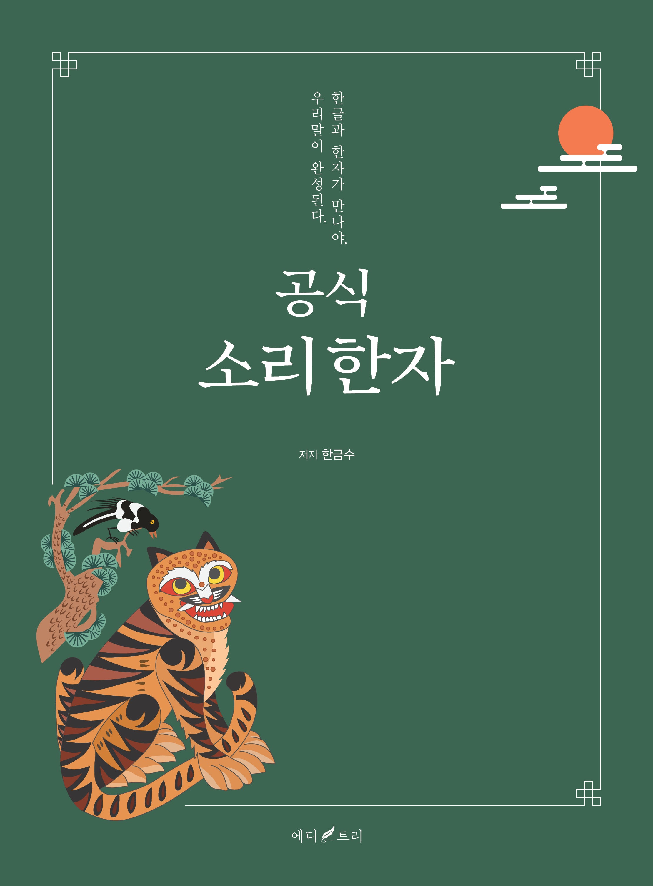 공식 소리한자(양장본 Hardcover)