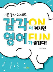 감각 ON 영어 FUN