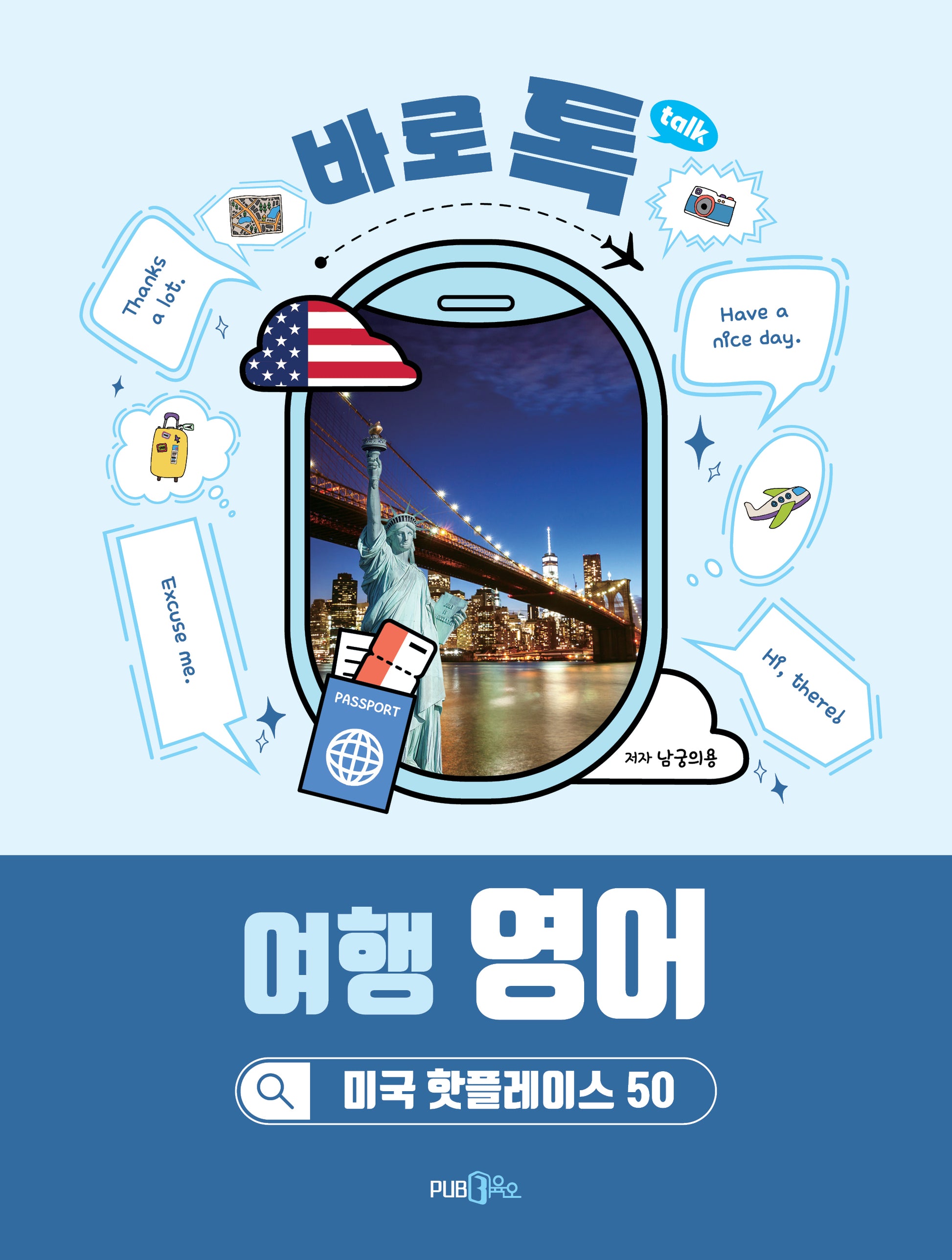 바로 톡 여행 영어