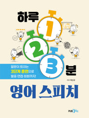 하루 1·2·3분 영어 스피치