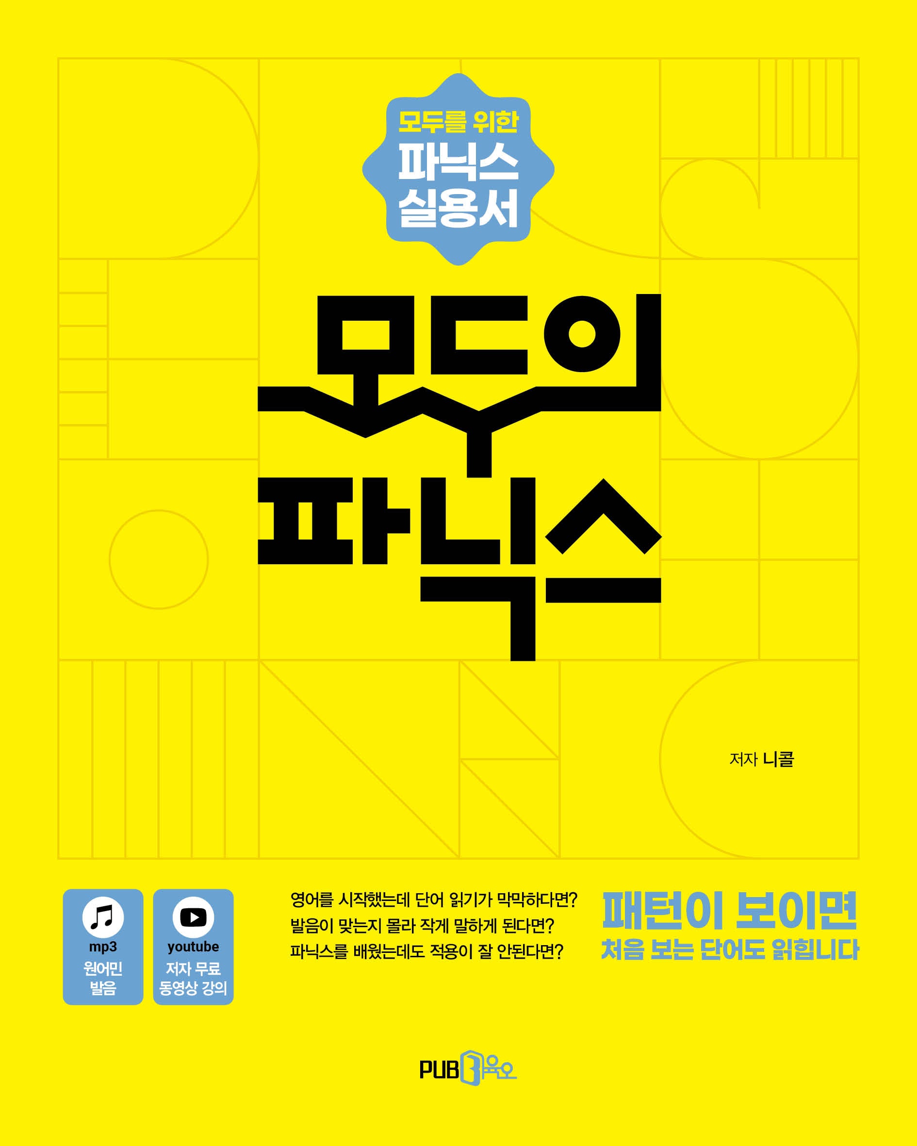 모두의 파닉스