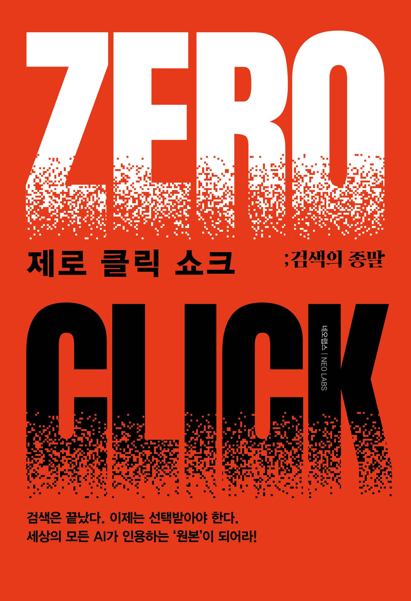제로 클릭 쇼크: 검색의 종말