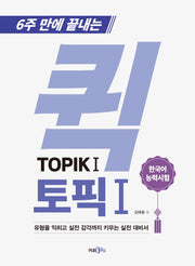 6주 만에 끝내는 퀵 토픽 TOPIK 1