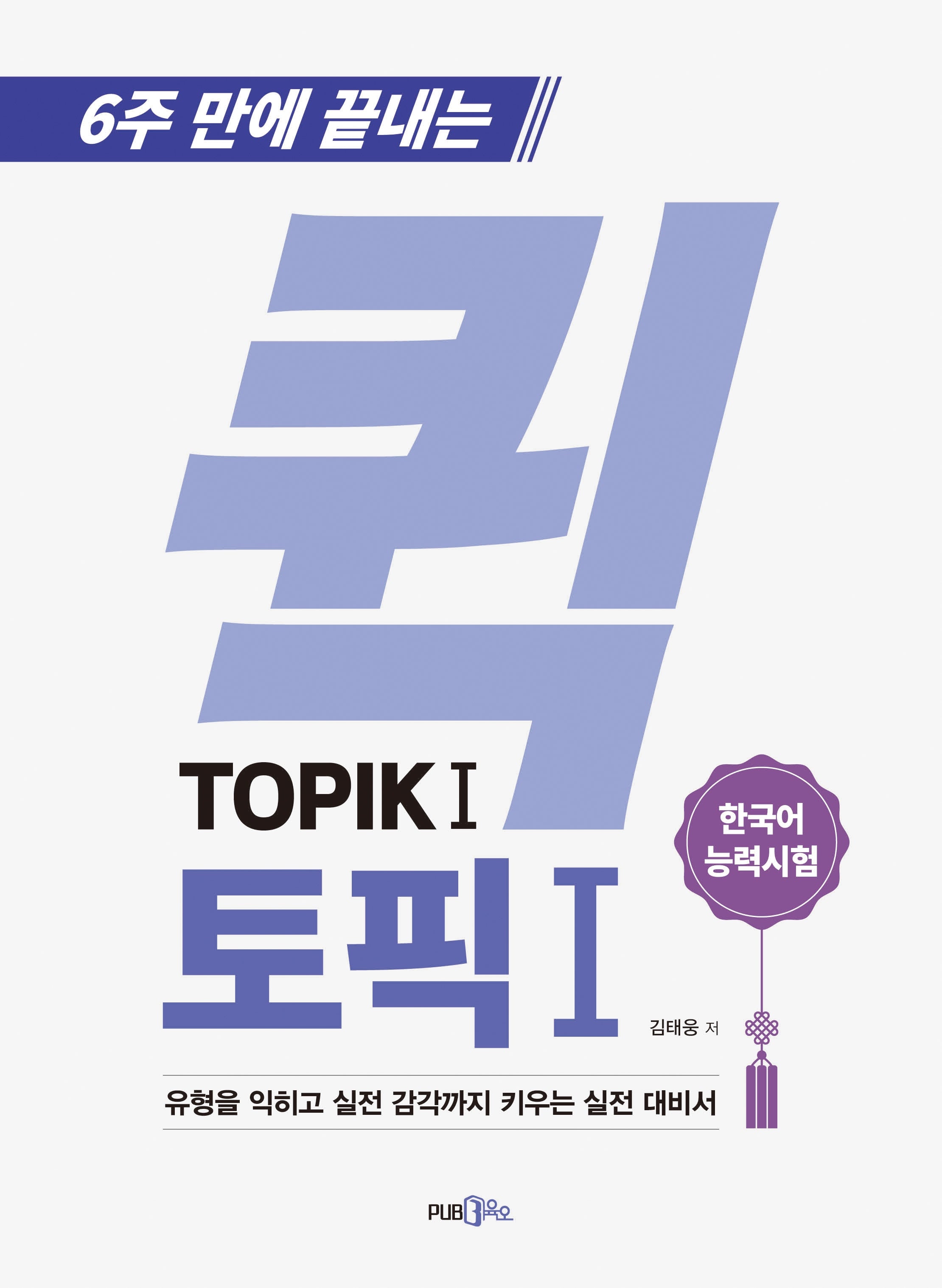 6주 만에 끝내는 퀵 토픽 TOPIK 1