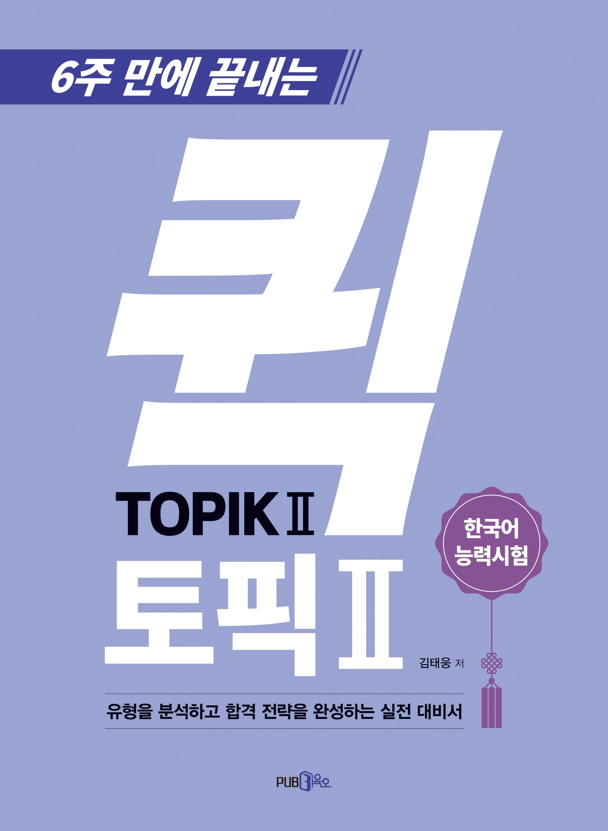 6주 만에 끝내는 퀵 토픽 TOPIK 2