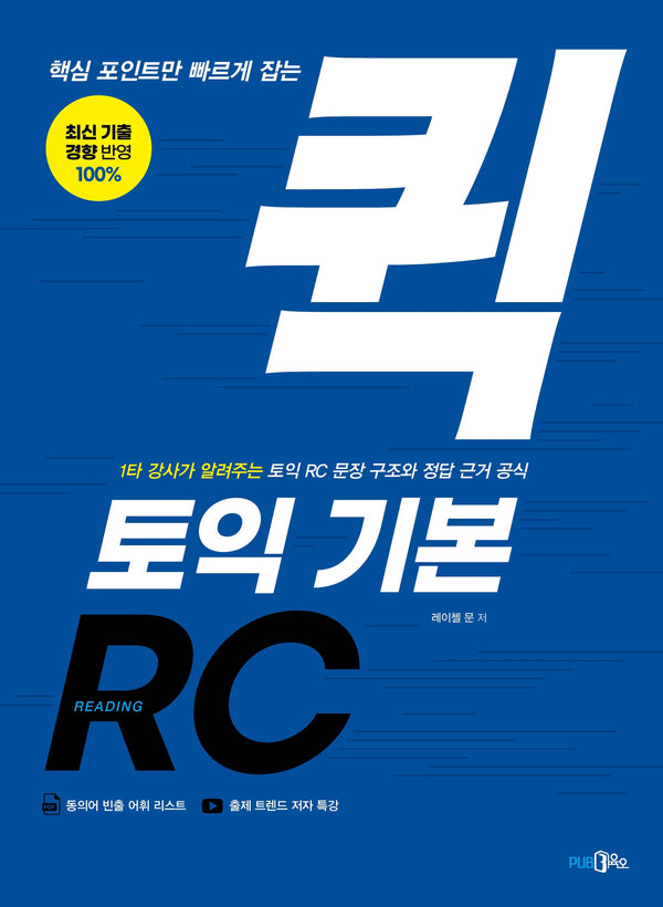 핵심 포인트만 빠르게 잡는 퀵 토익 기본 RC