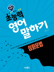 초능력 영어 말하기: 심화문법