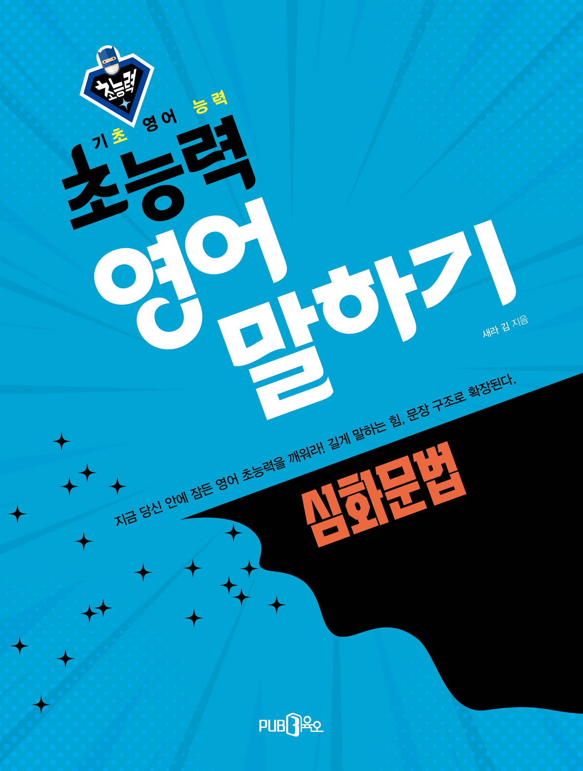 초능력 영어 말하기: 심화문법