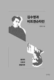 김수영과 비트겐슈타인(양장본 Hardcover)