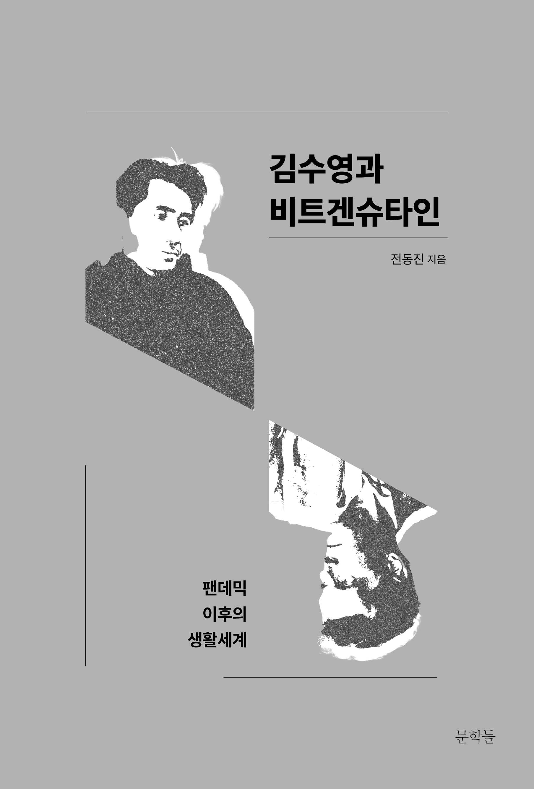 김수영과 비트겐슈타인(양장본 Hardcover)