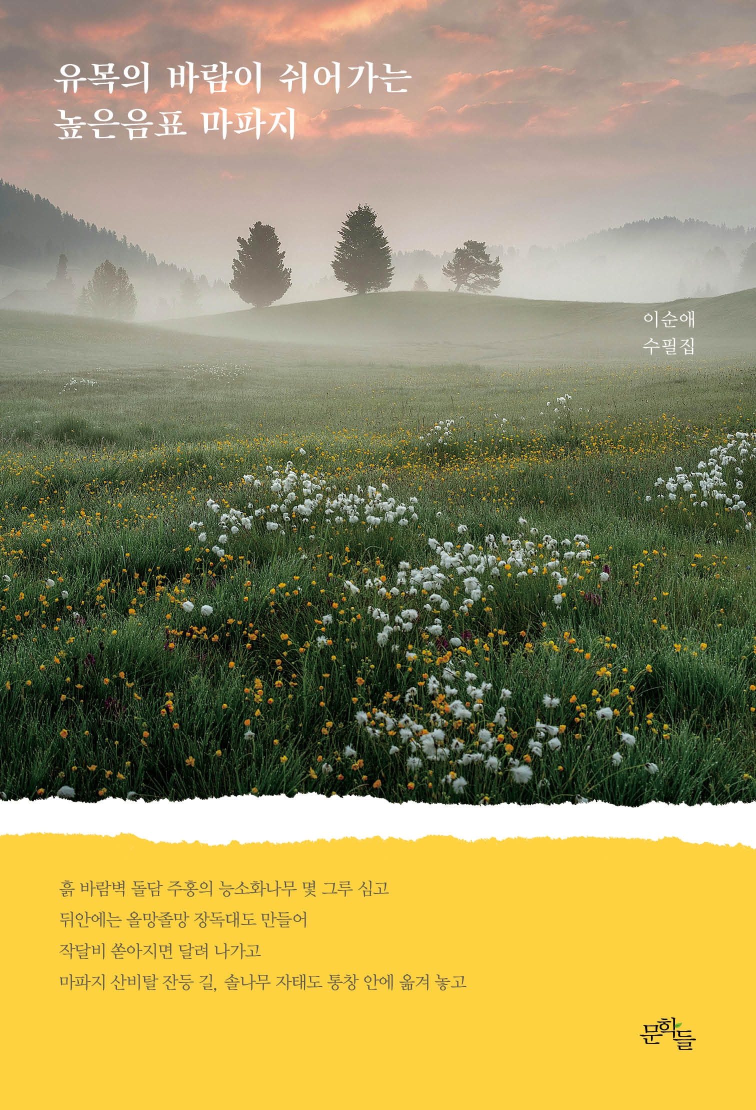 유목의 바람이 쉬어가는 높은음표 마파지(반양장)