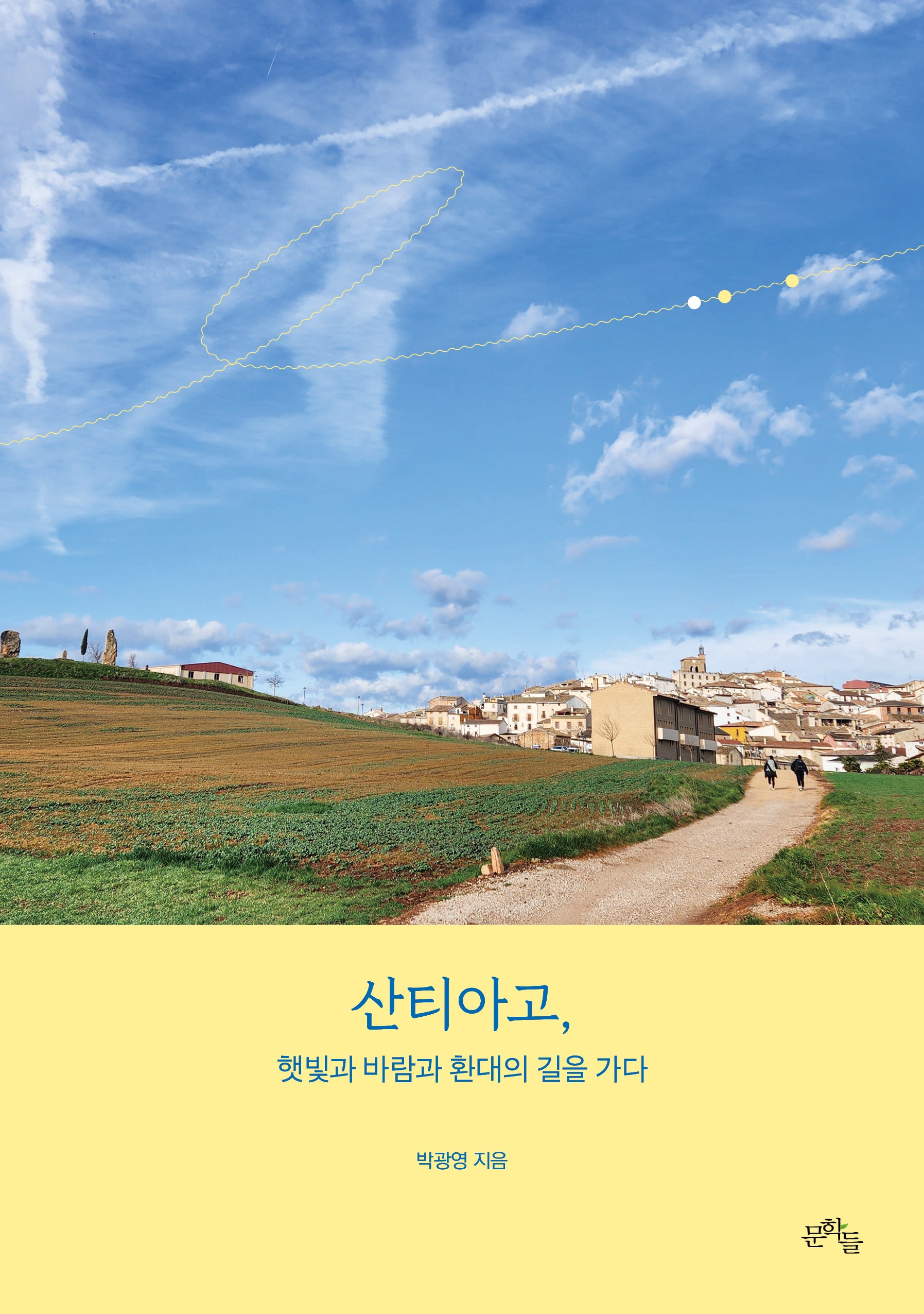 산티아고, 햇빛과 바람과 환대의 길을 가다(반양장)