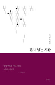 혼자 넘는 시간(양장본 Hardcover)