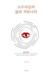 소수자들의 삶과 커뮤니티
