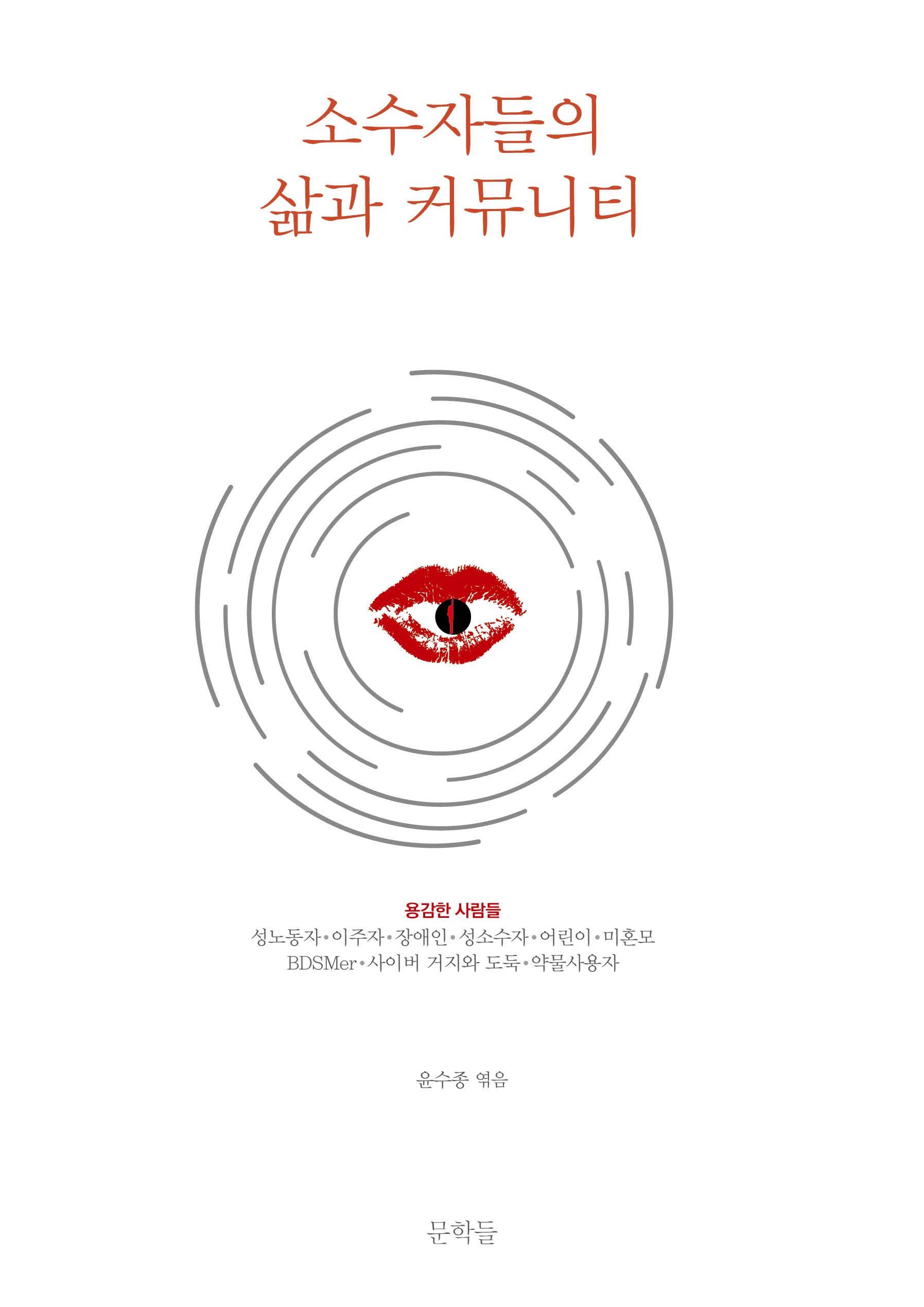 소수자들의 삶과 커뮤니티