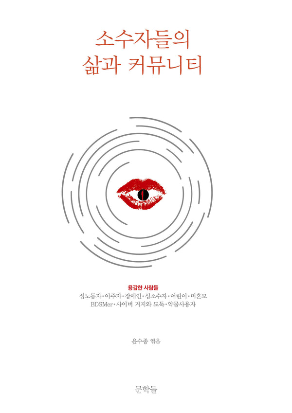 소수자들의 삶과 커뮤니티