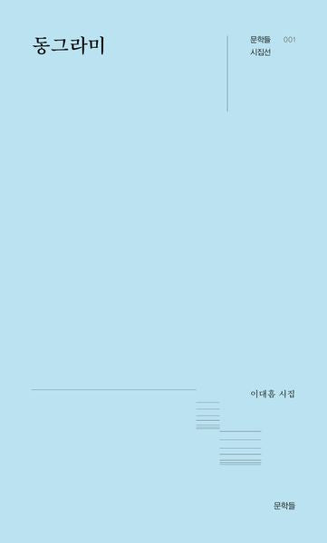 동그라미(문학들 시집선 1)