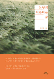 노년의 아름다운 삶