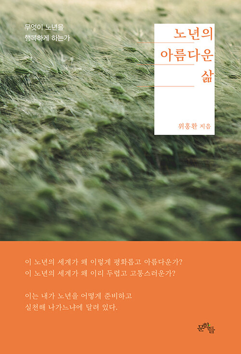 노년의 아름다운 삶