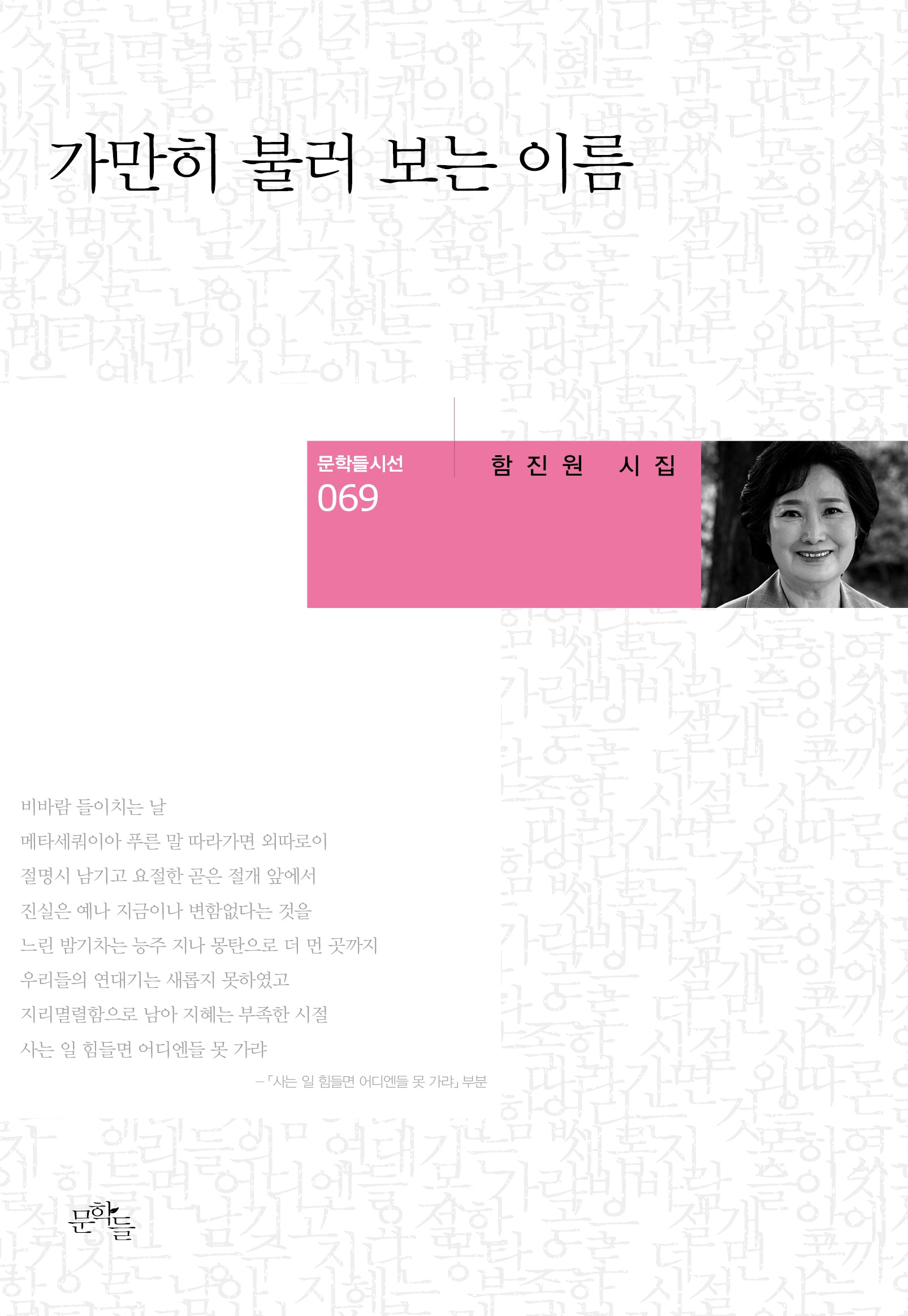 가만히 불러 보는 이름(문학들 시선 69)(양장본 Hardcover)