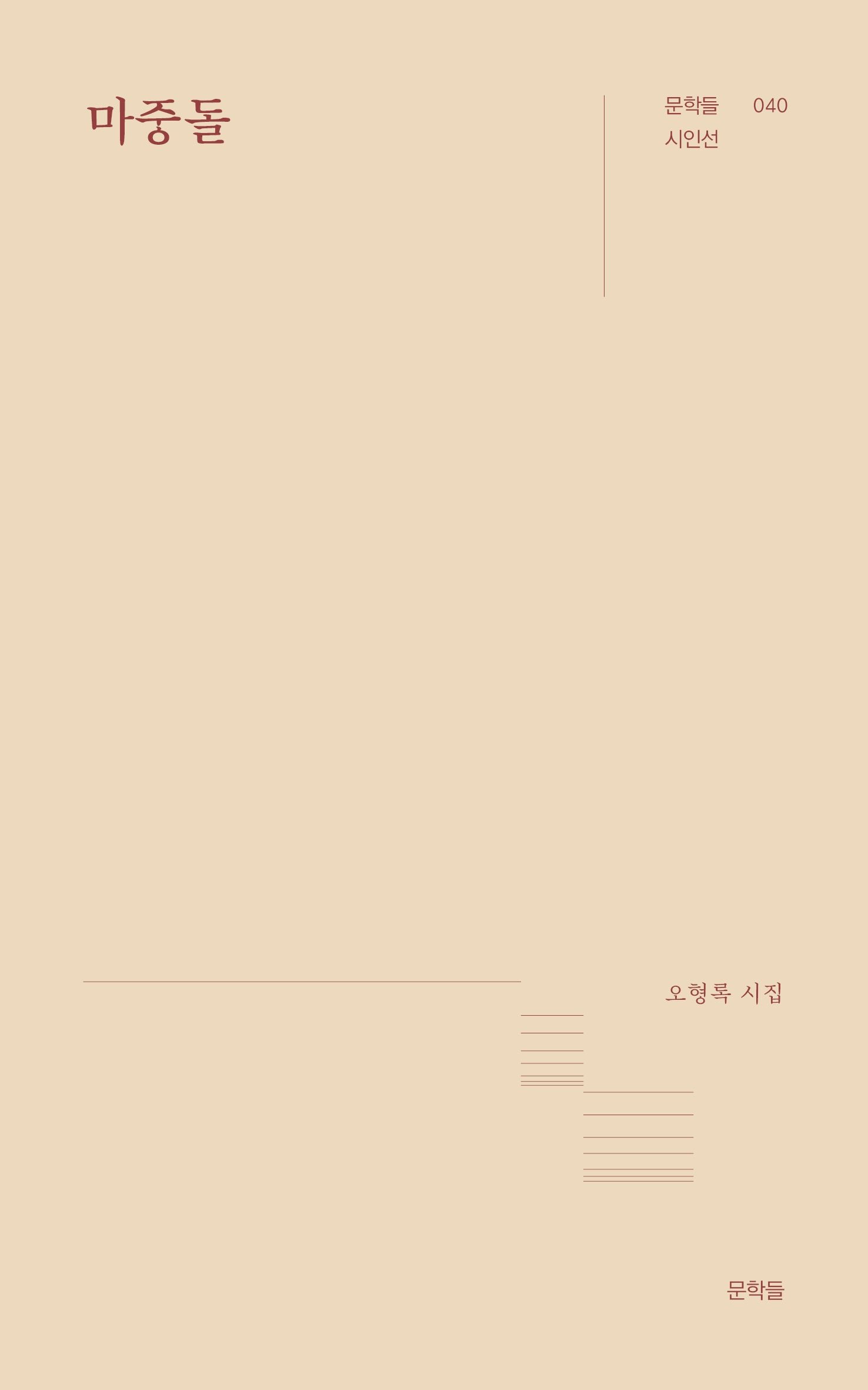 마중돌(문학들 시인선 40)