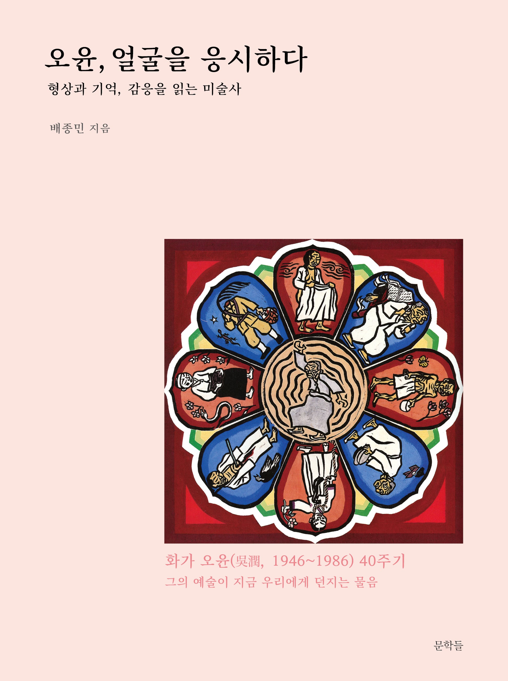 오윤, 얼굴을 응시하다