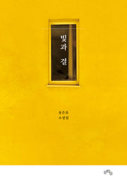 빛과 결