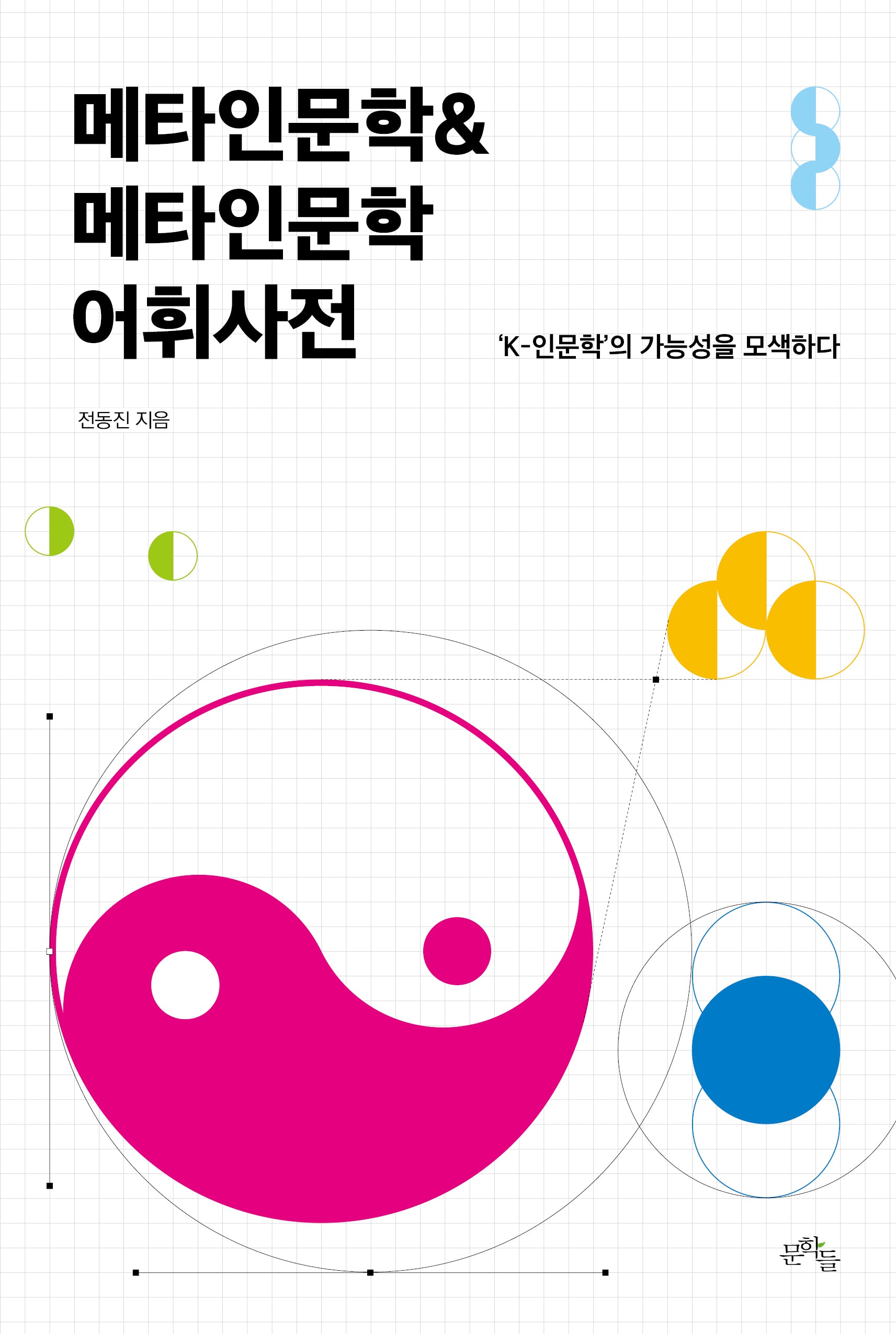 메타인문학메타인문학 어휘사전