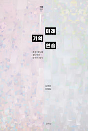 미래 기억 연습(문학들 비평선 5)