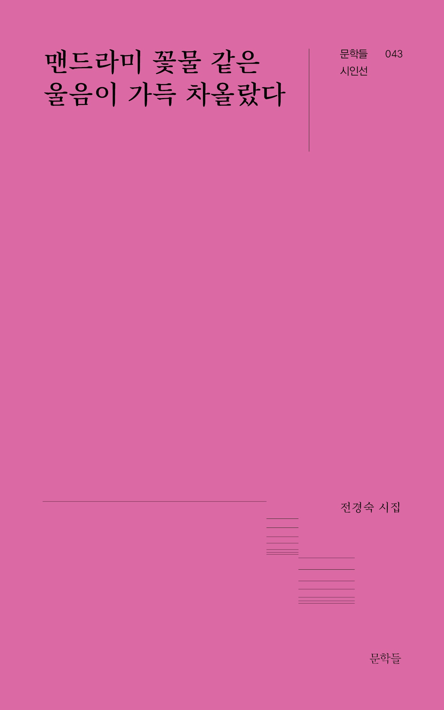 맨드라미 꽃물 같은 울음이 가득 차올랐다(문학들 시인선 43)