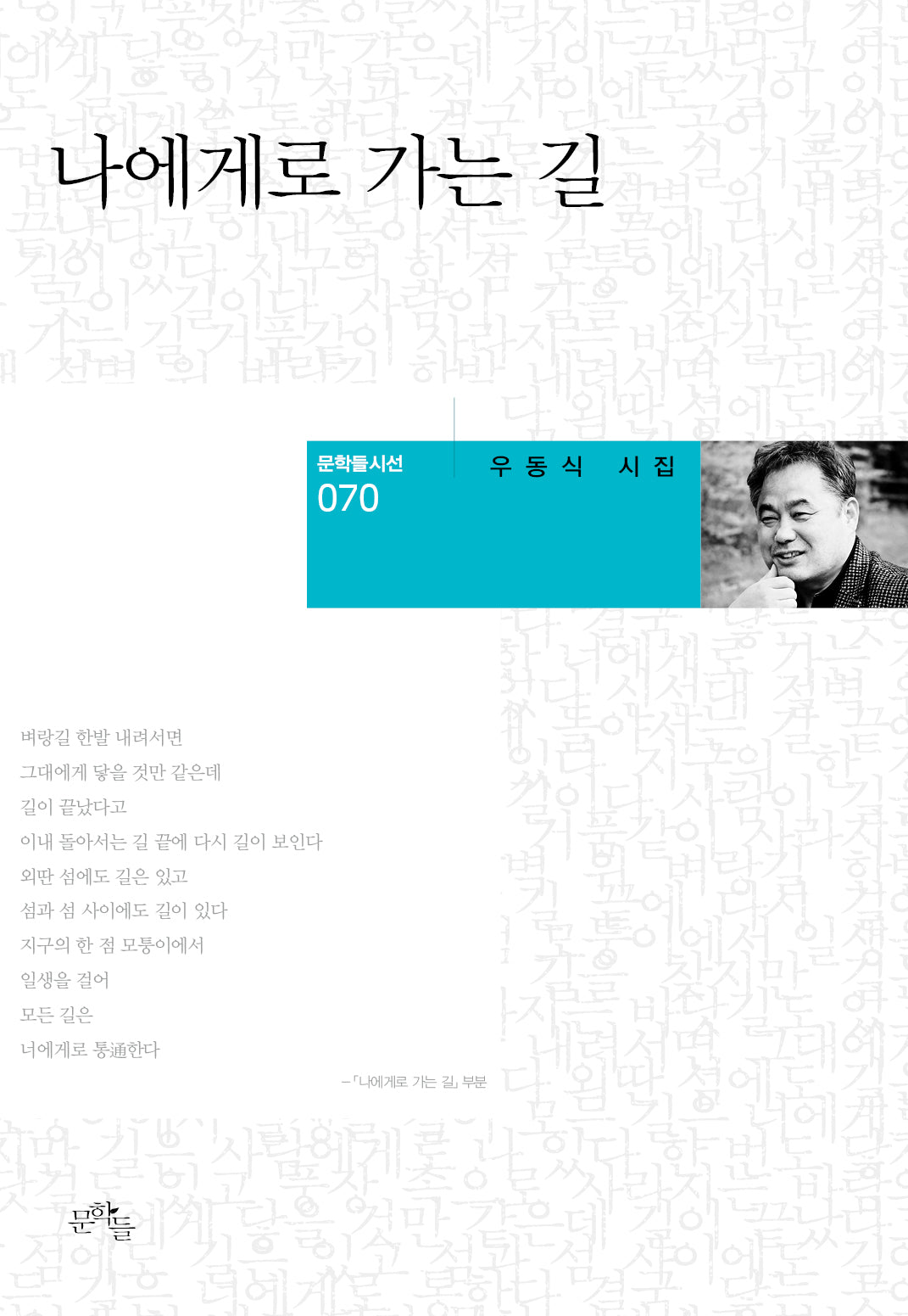 나에게로 가는 길(문학들 시선 70)(양장본 Hardcover)