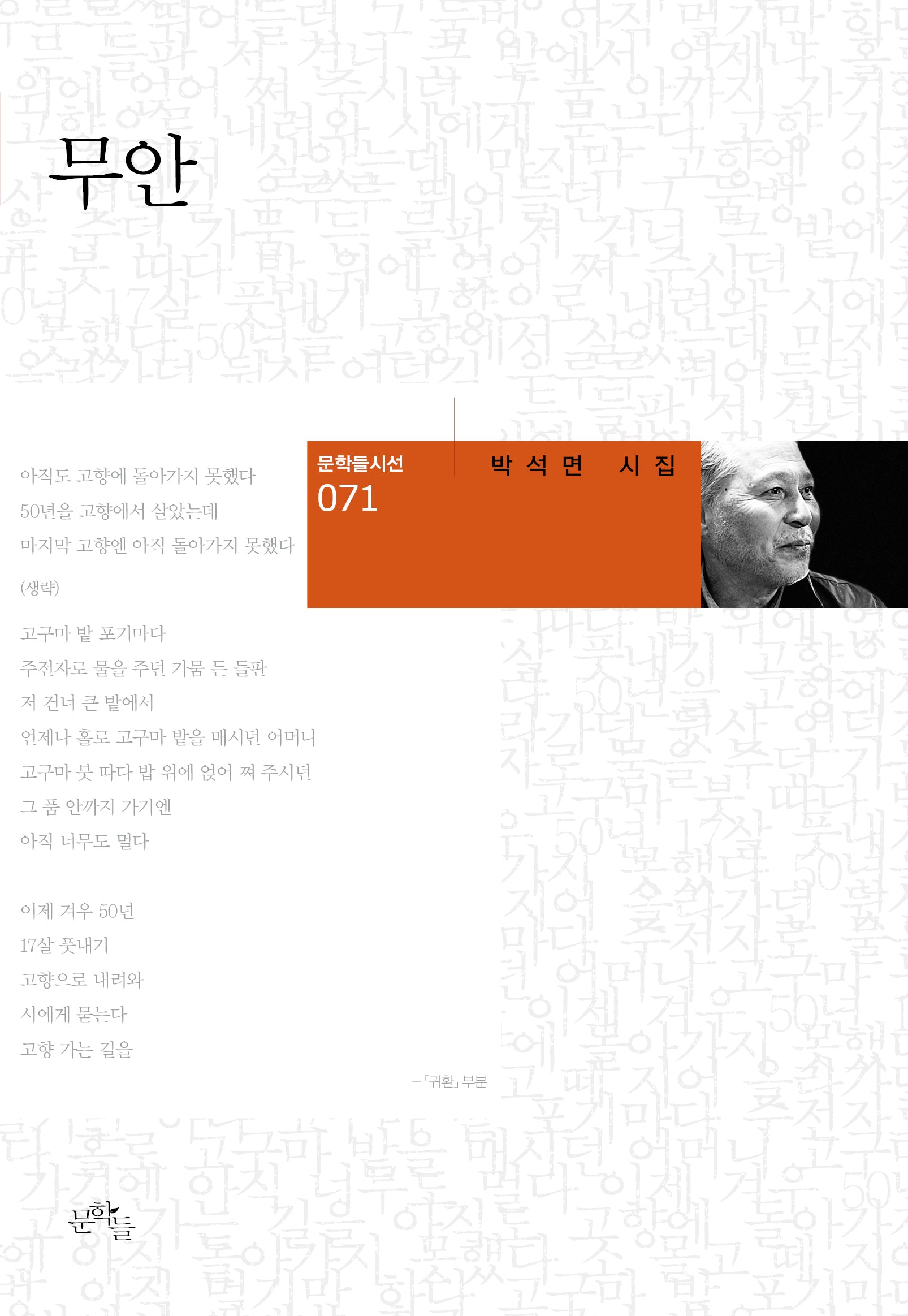 무안(문학들 시선 71)