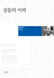 강물의 이력(문학들 시선 72)