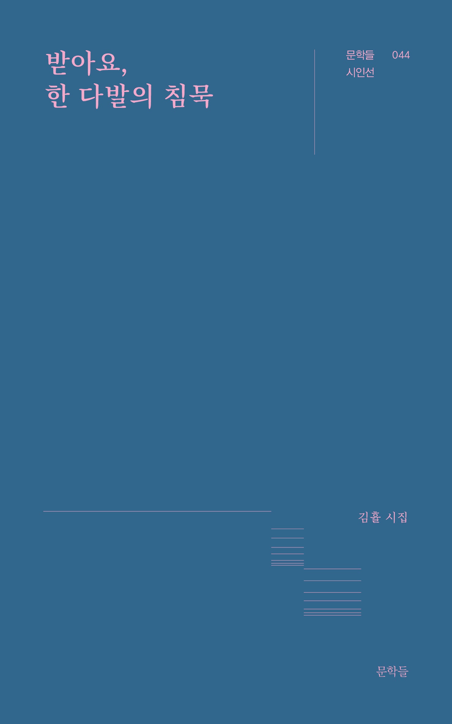 받아요, 한 다발의 침묵(문학들 시인선 44)