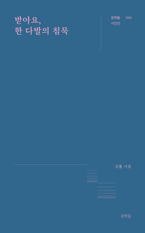 받아요, 한 다발의 침묵(문학들 시인선 44)