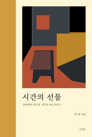 시간의 선물