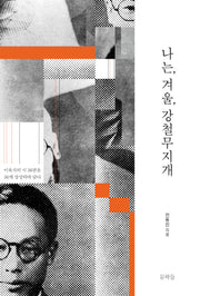 나는, 겨울, 강철무지개(양장본 Hardcover)(양장본 Hardcover)