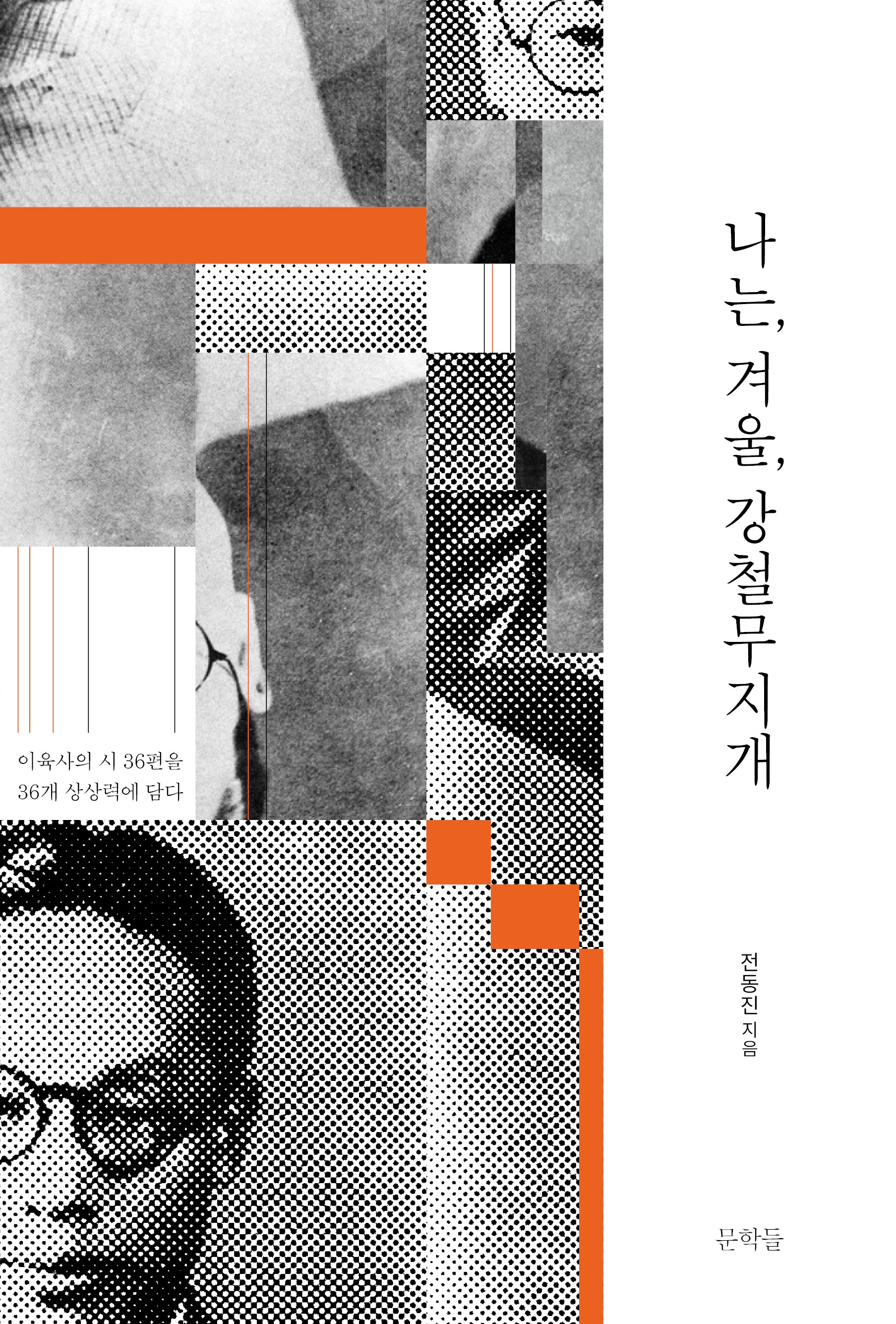 나는, 겨울, 강철무지개(양장본 Hardcover)(양장본 Hardcover)