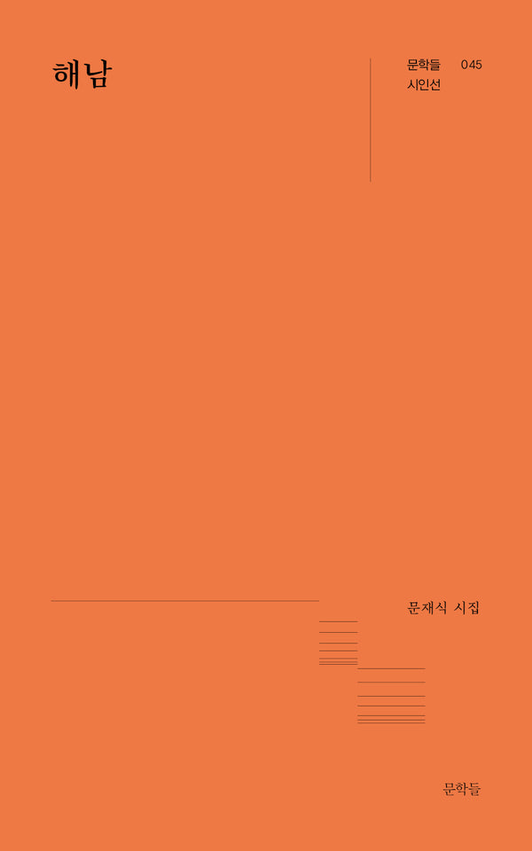 해남(문학들 시인선 45)