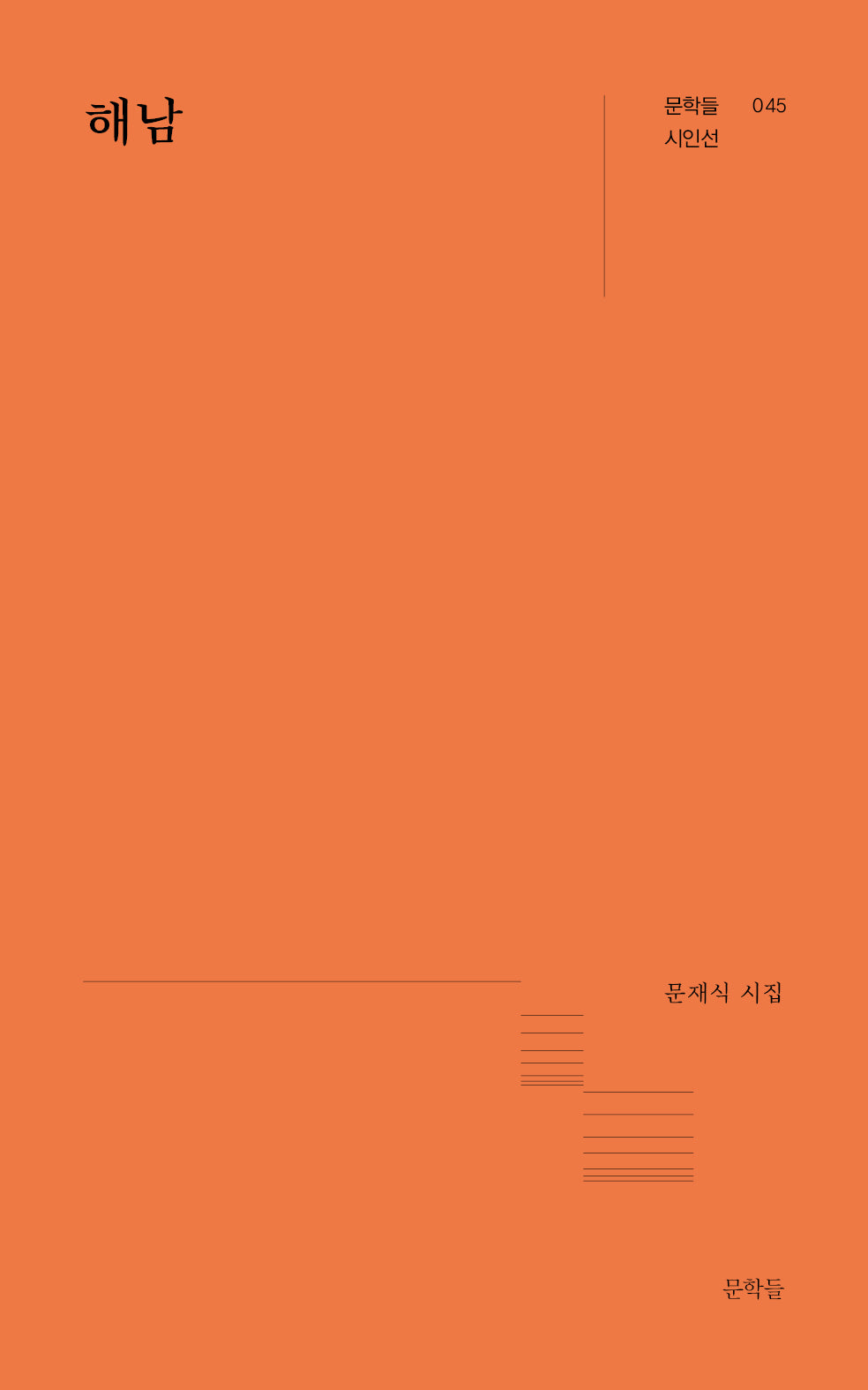 해남(문학들 시인선 45)