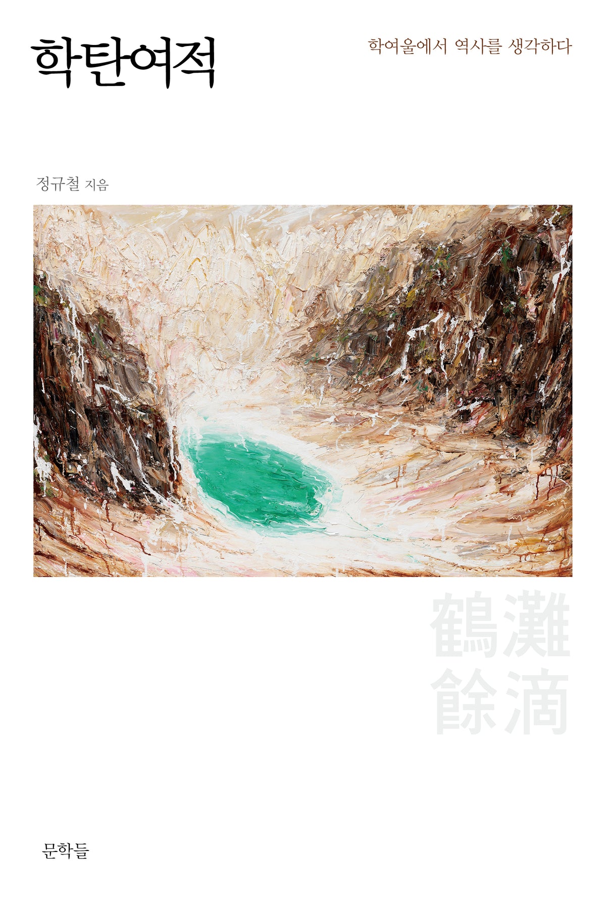 학탄여적